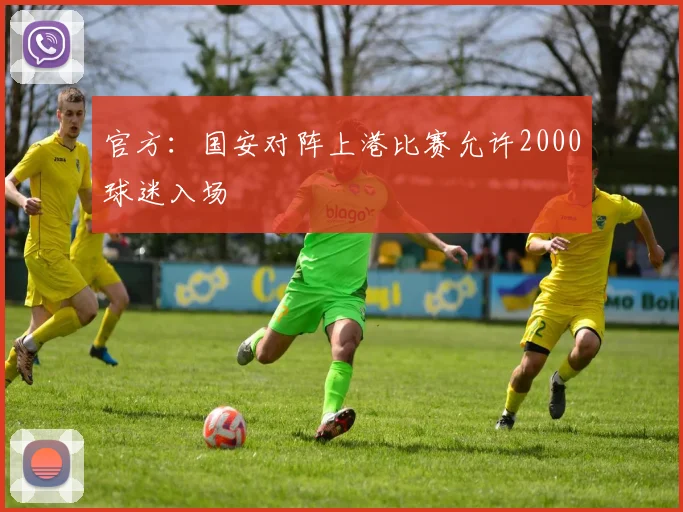 官方：国安对阵上港比赛允许2000球迷入场