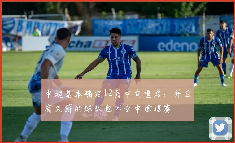 中超基本确定12月中旬重启，并且有欠薪的球队也不会中途退赛