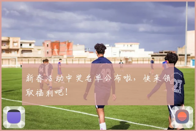 新春活动中奖名单公布啦，快来领取福利吧！