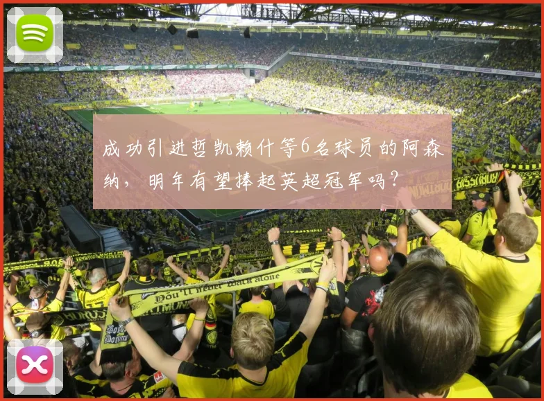 成功引进哲凯赖什等6名球员的阿森纳，明年有望捧起英超冠军吗？