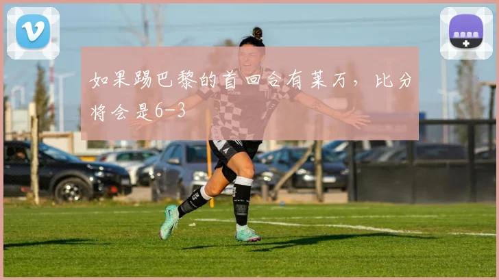 如果踢巴黎的首回合有莱万，比分将会是6-3