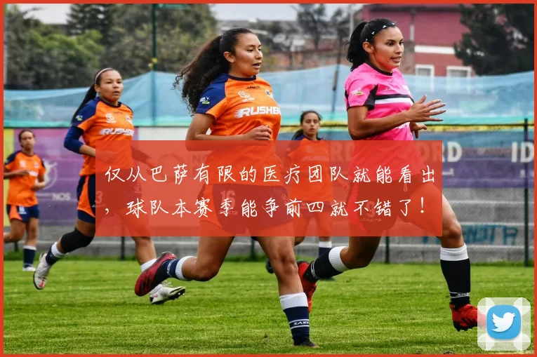 仅从巴萨有限的医疗团队就能看出，球队本赛季能争前四就不错了！