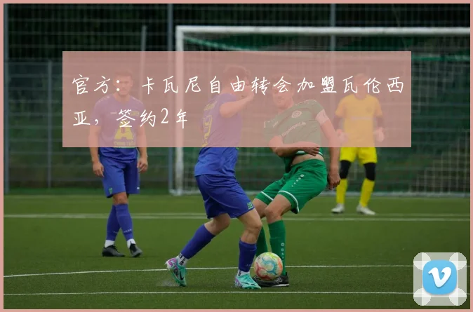 官方：卡瓦尼自由转会加盟瓦伦西亚，签约2年