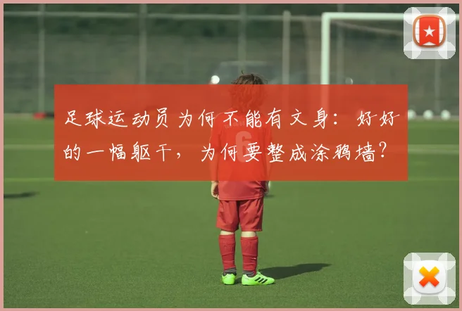 足球运动员为何不能有文身：好好的一幅躯干，为何要整成涂鸦墙？