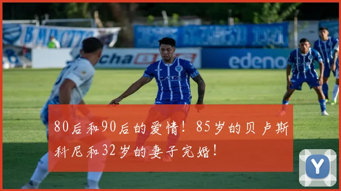 80后和90后的爱情！85岁的贝卢斯科尼和32岁的妻子完婚！