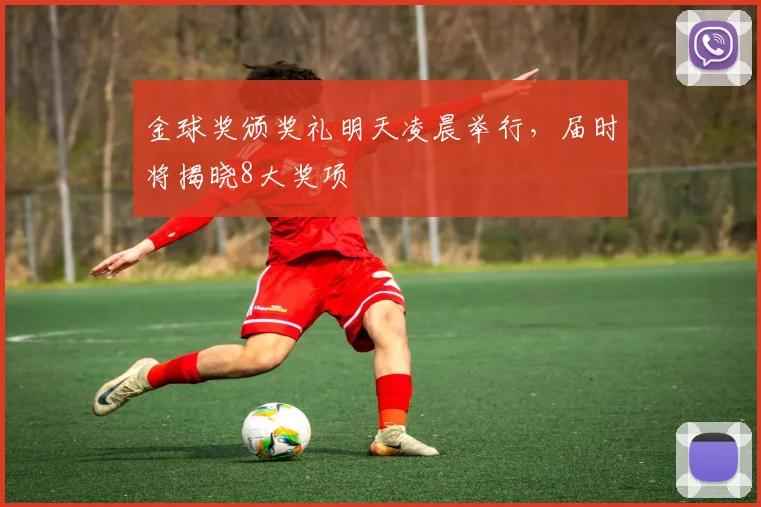 金球奖颁奖礼明天凌晨举行，届时将揭晓8大奖项