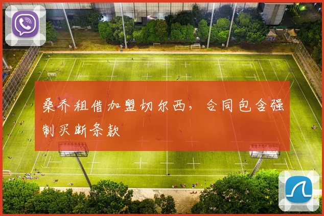 桑乔租借加盟切尔西，合同包含强制买断条款