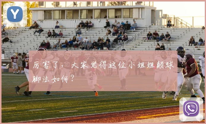 厉害了，大家觉得这位小姐姐颠球脚法如何？