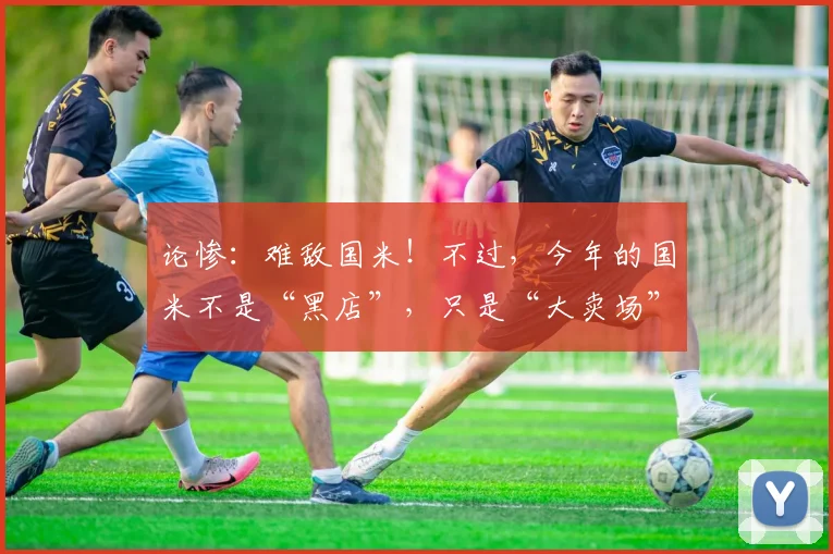 论惨：难敌国米！不过，今年的国米不是“黑店”，只是“大卖场”
