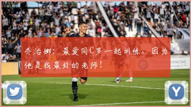 乔治娜：最爱同C罗一起训练，因为他是我最好的老师！