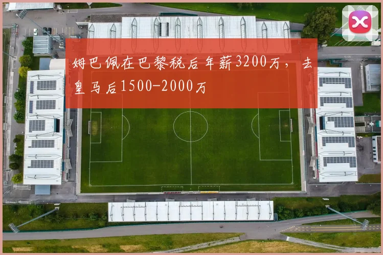 姆巴佩在巴黎税后年薪3200万，去皇马后1500-2000万